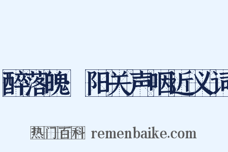 醉落魄·阳关声咽近义词是什么意思的图片